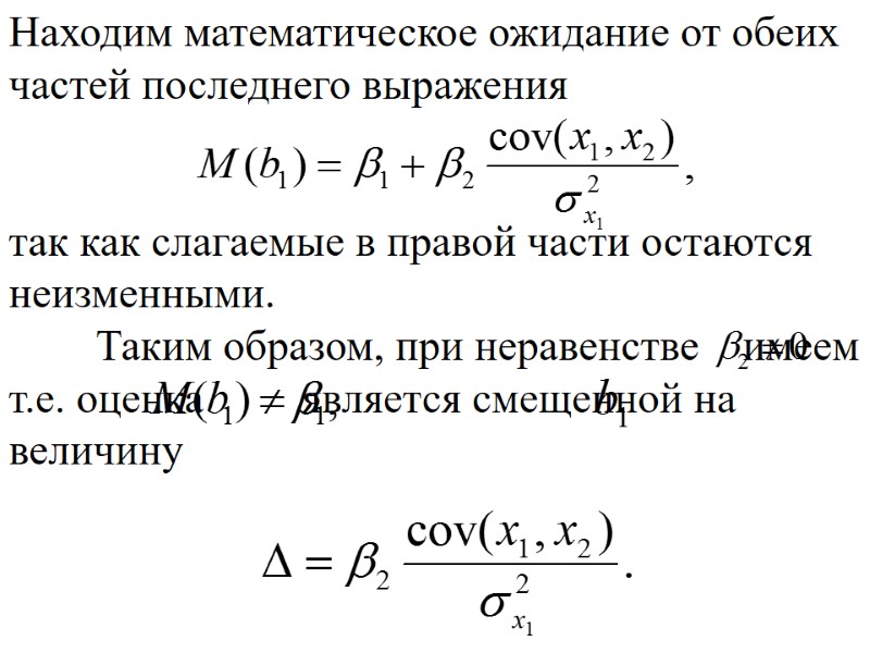 Находим математическое ожидание от обеих частей последнего выражения   так как слагаемые в